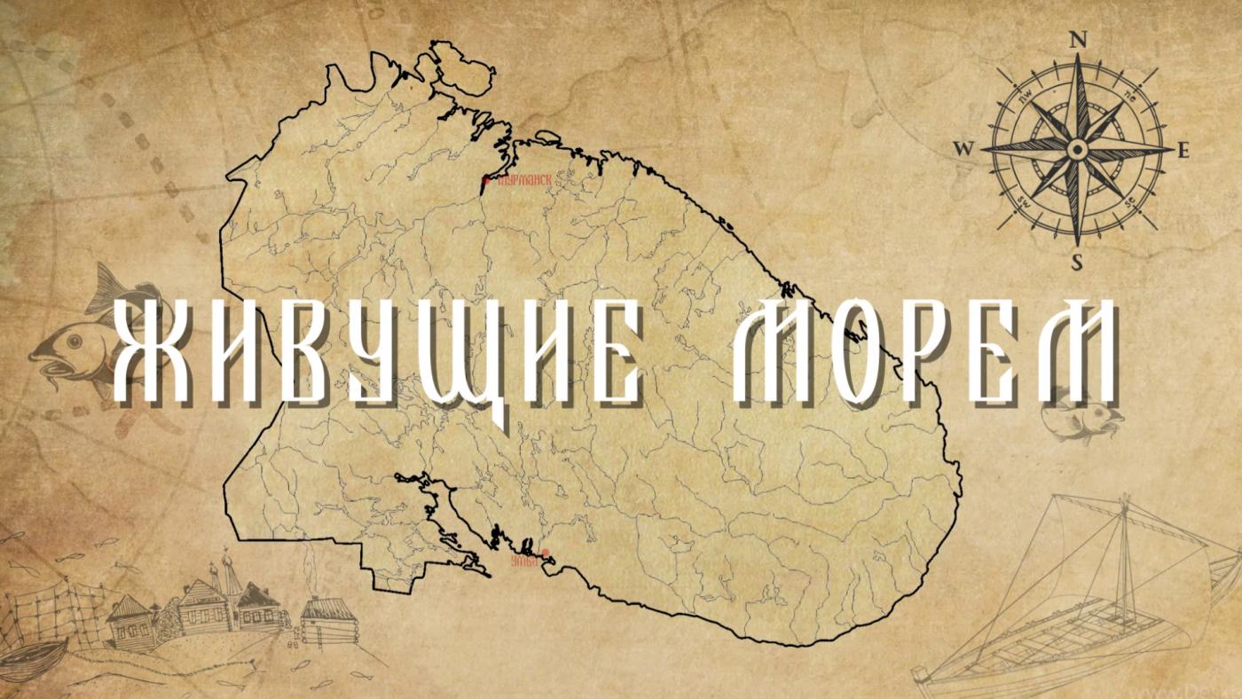 Фильм «Живущие морем» о жизни поморов на Терском побережье Белого моря
